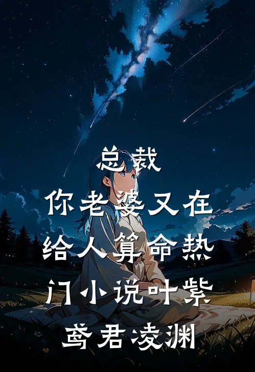 总裁，你老婆又在给人算命热门小说叶紫鸢君凌渊