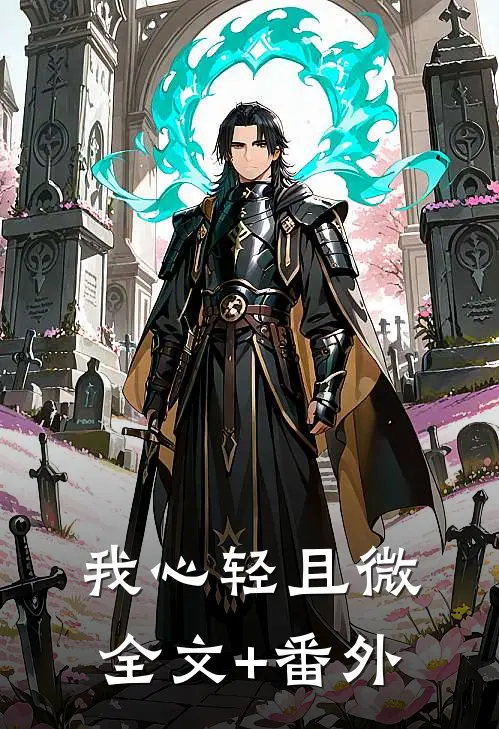 我心轻且微全文+番外