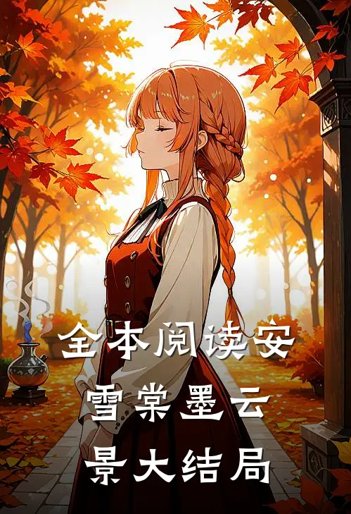 全本阅读安雪棠墨云景大结局