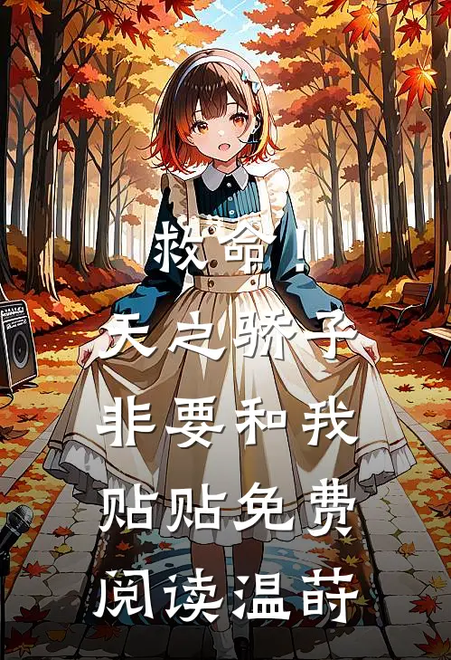 救命！天之骄子非要和我贴贴免费阅读温莳