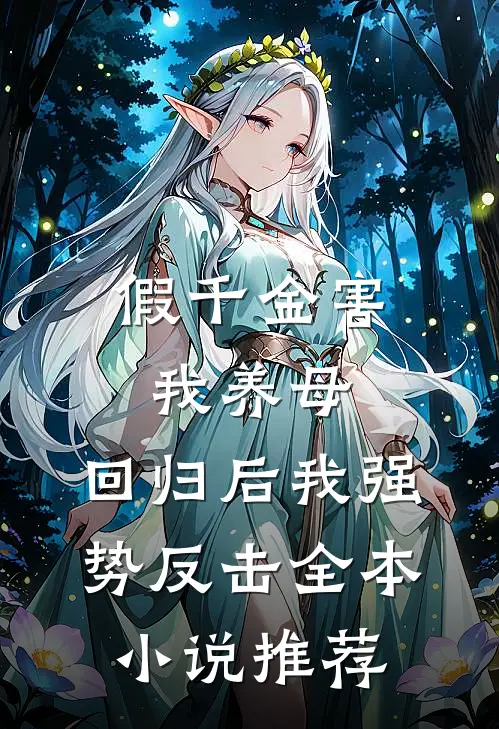 假千金害我养母，回归后我强势反击全本小说推荐