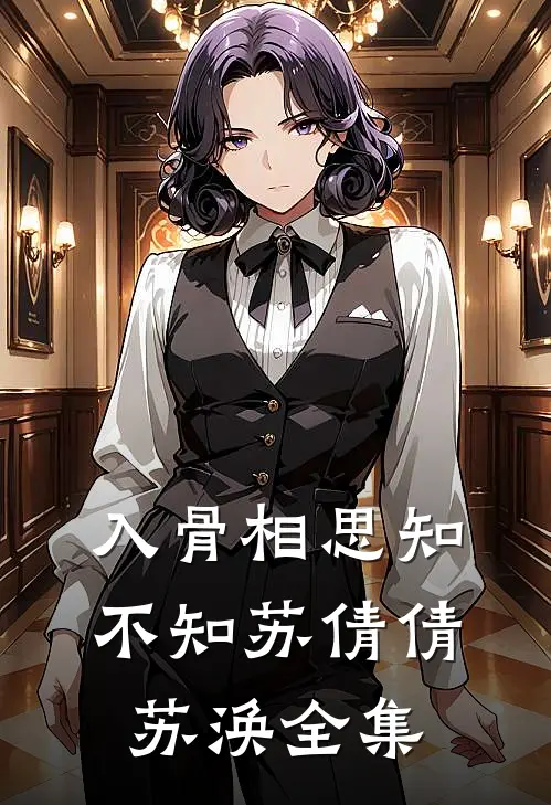 入骨相思知不知苏倩倩苏涣 全集