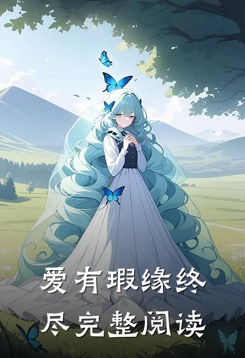 爱有瑕缘终尽完整阅读