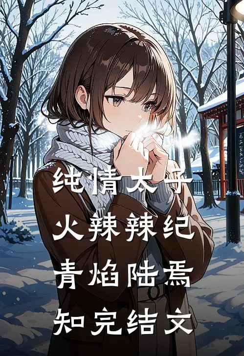 纯情太子火辣辣纪青焰陆焉知完结文