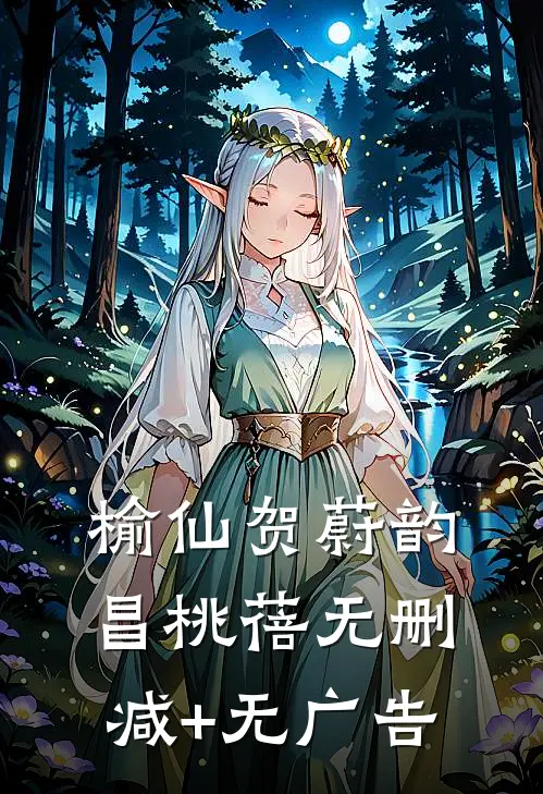 榆仙贺蔚韵昌桃蓓无删减+无广告