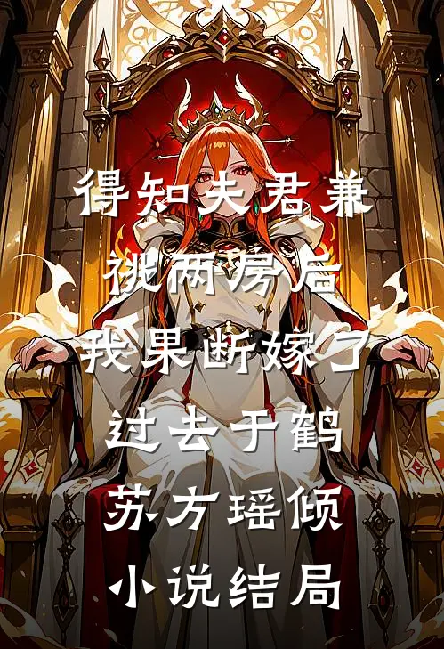 得知夫君兼祧两房后，我果断嫁了过去于鹤苏方瑶倾小说结局