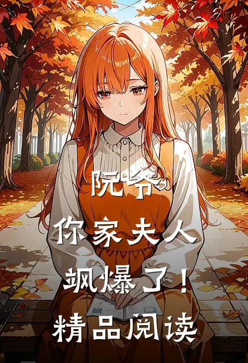 阮爷，你家夫人飒爆了！精品阅读