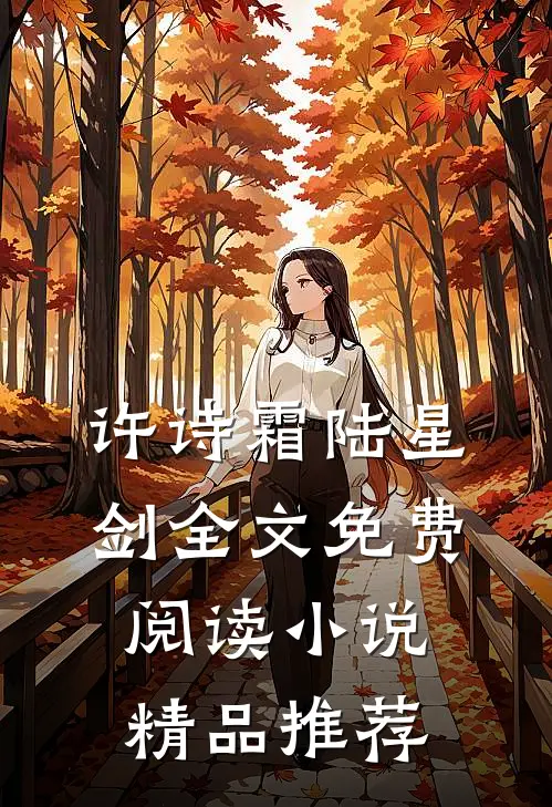 许诗霜陆星剑全文免费阅读小说精品推荐