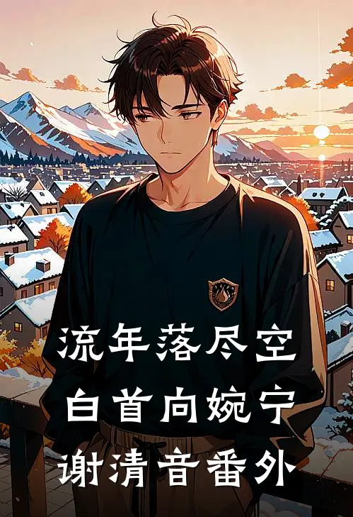 流年落尽空白首向婉宁谢清音 番外