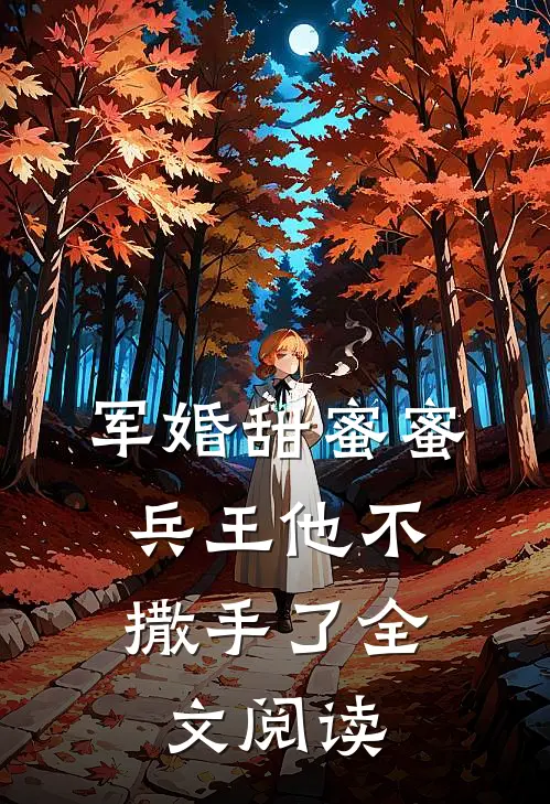 军婚甜蜜蜜，兵王他不撒手了全文阅读
