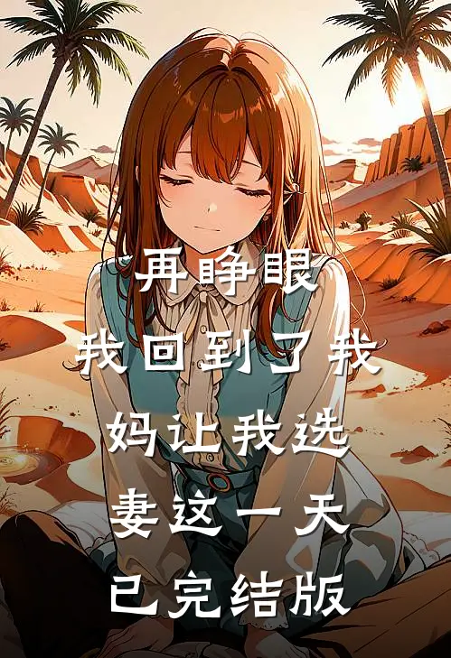 再睁眼，我回到了我妈让我选妻这一天已完结版