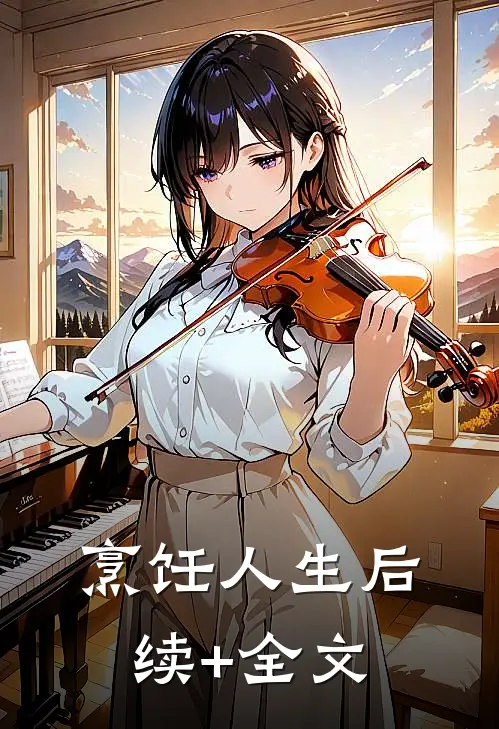 烹饪人生后续+全文