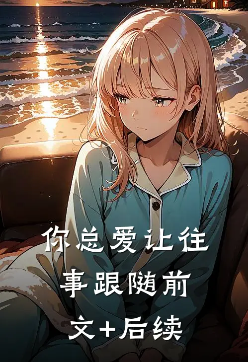 你总爱让往事跟随前文+后续
