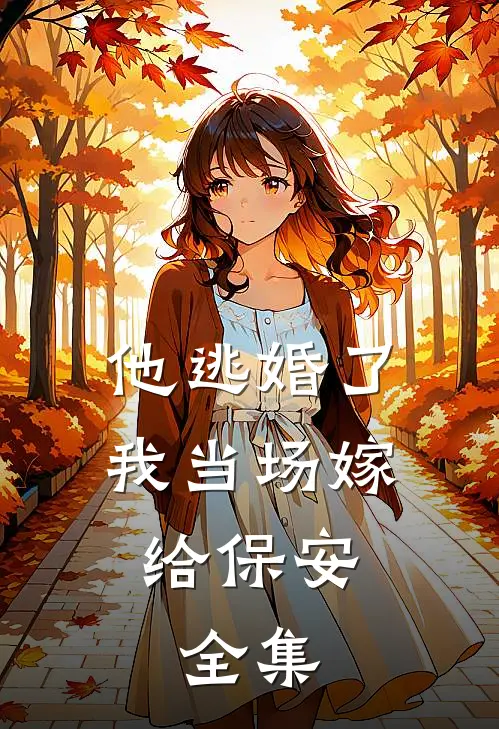 他逃婚了，我当场嫁给保安。 全集
