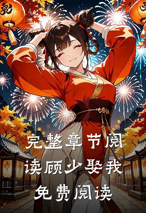 完整章节阅读顾少娶我免费阅读