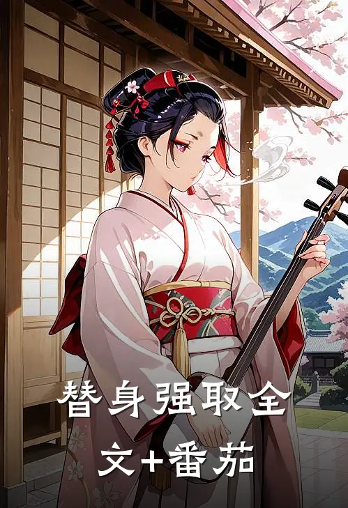 替身强取全文+番茄