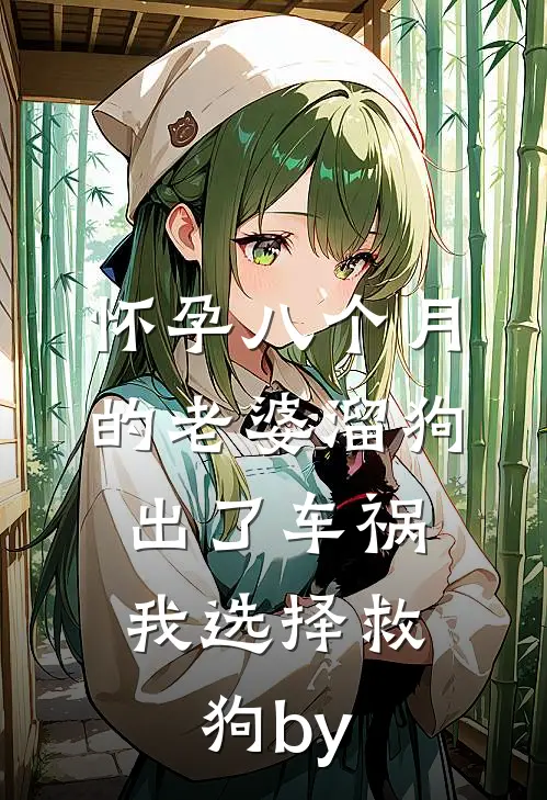 怀孕八个月的老婆溜狗出了车祸，我选择救狗by
