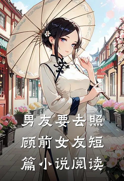 男友要去照顾前女友短篇小说阅读