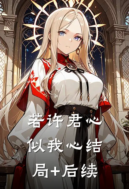 若许君心似我心结局+后续