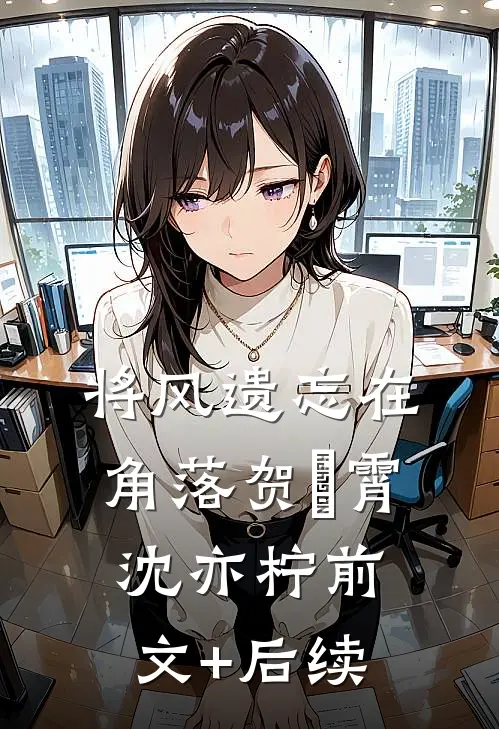 将风遗忘在角落贺璟霄沈亦柠前文+后续