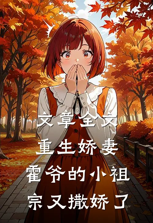 文章全文重生娇妻：霍爷的小祖宗又撒娇了