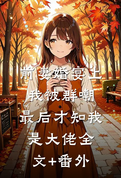 前妻婚宴上我被群嘲，最后才知我是大佬全文+番外
