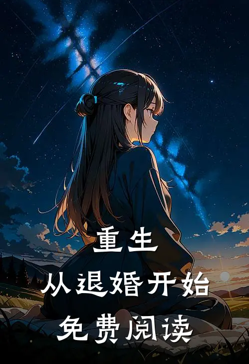 重生，从退婚开始免费阅读