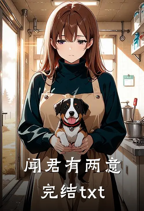 闻君有两意完结txt