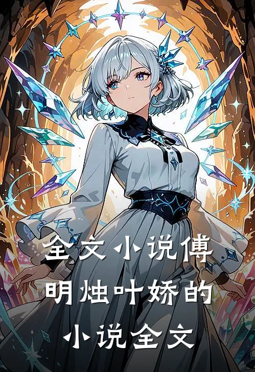 全文小说傅明烛叶娇的小说全文