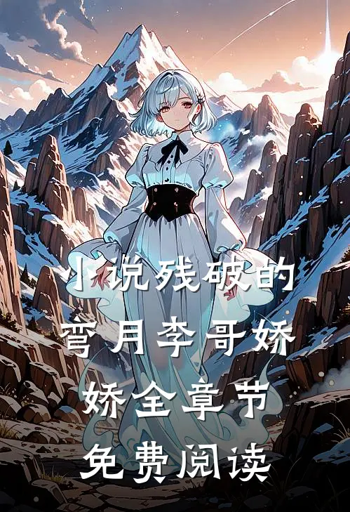 小说残破的弯月李哥娇娇全章节免费阅读