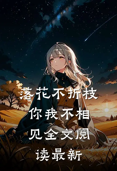 落花不折枝，你我不相见全文阅读最新