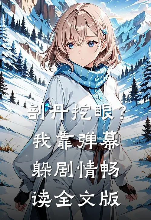 剖丹挖眼？我靠弹幕躲剧情畅读全文版