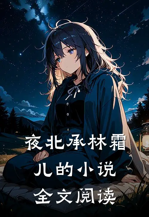 夜北承林霜儿的小说全文阅读