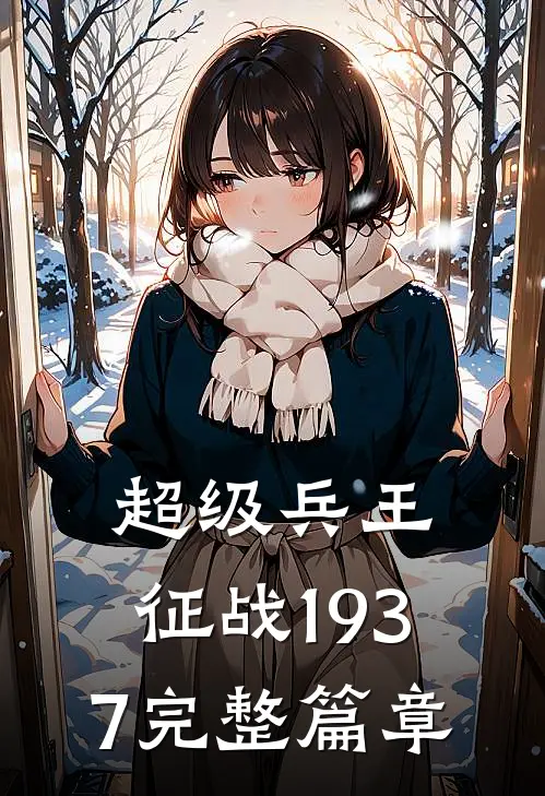 超级兵王：征战1937完整篇章