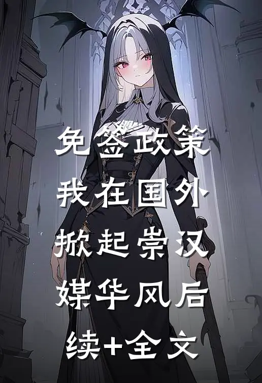 免签政策，我在国外掀起崇汉媒华风后续+全文