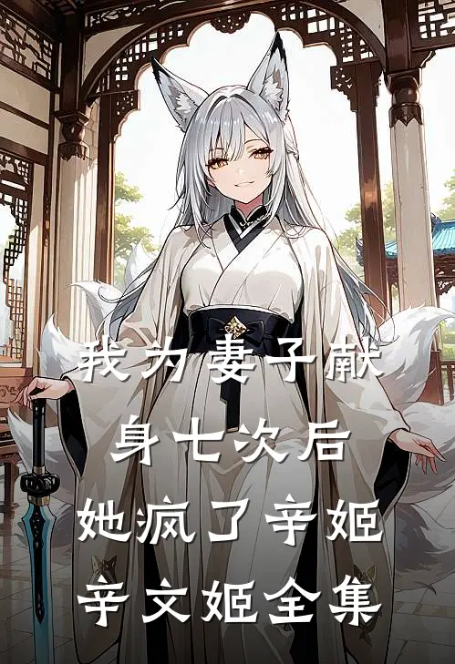 我为妻子献身七次后，她疯了辛姬辛文姬 全集
