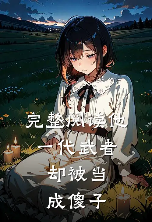 完整阅读他，一代武者，却被当成傻子