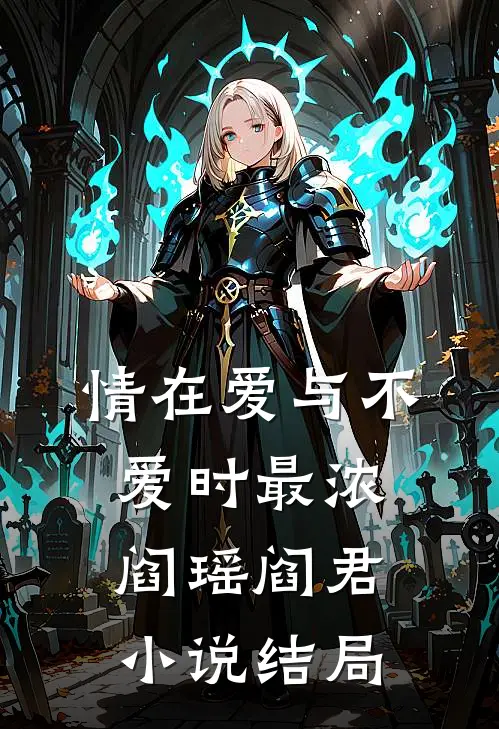 情在爱与不爱时最浓阎瑶阎君小说结局