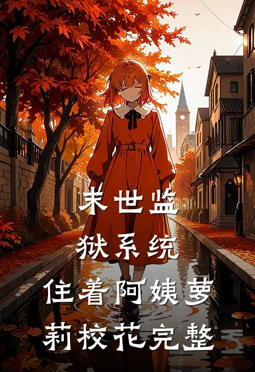 末世监狱系统，住着阿姨萝莉校花完整