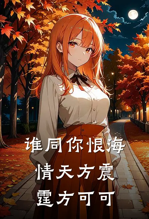 谁同你恨海情天方震霆方可可