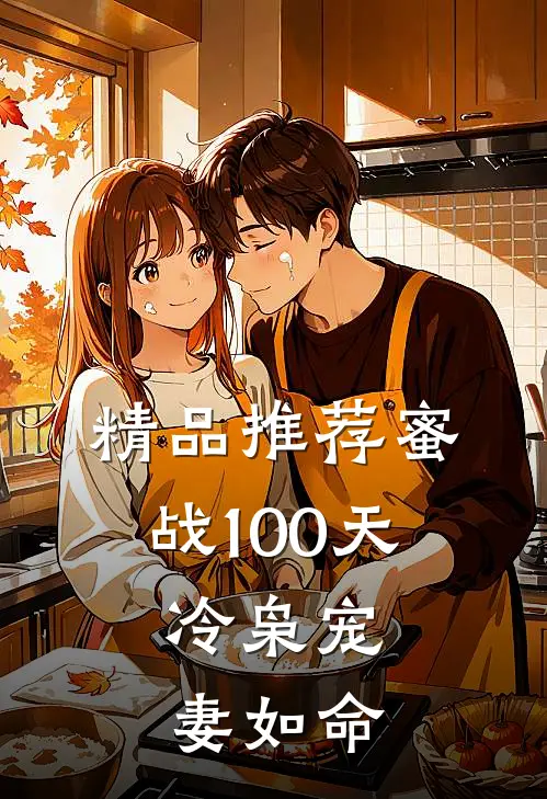 精品推荐蜜战100天：冷枭宠妻如命