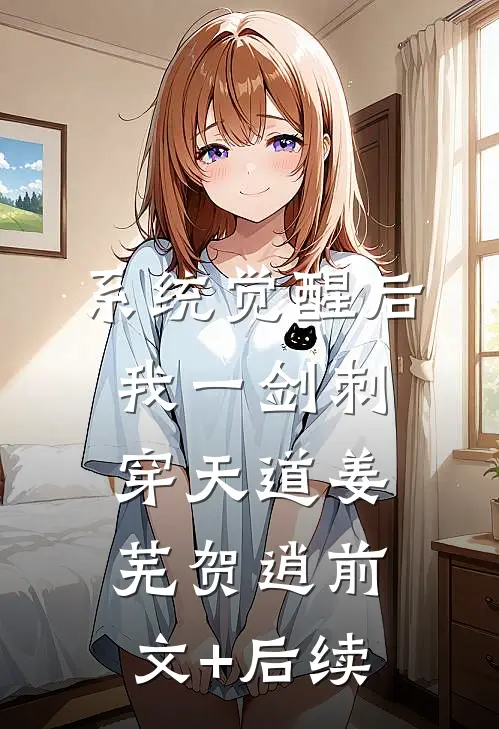 系统觉醒后，我一剑刺穿天道姜芜贺逍前文+后续