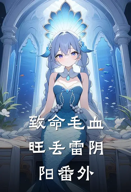 致命毛血旺丢雷阴阳 番外