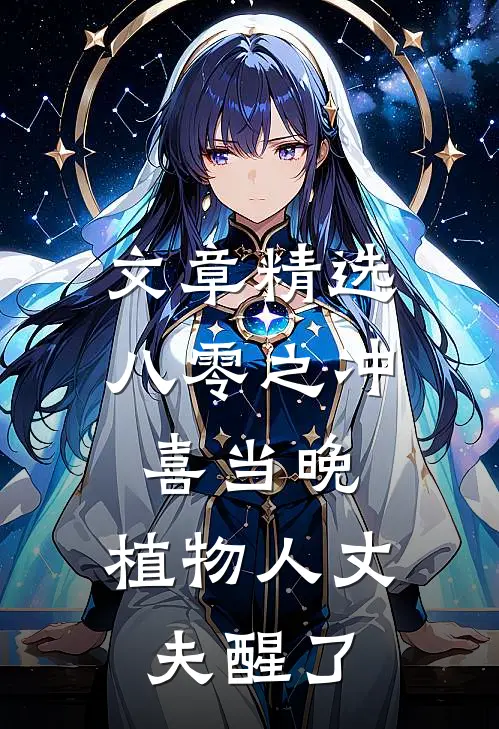 文章精选八零之冲喜当晚，植物人丈夫醒了