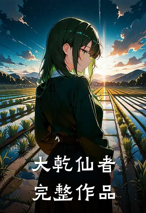 大乾仙者完整作品