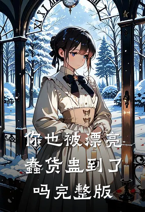 你也被漂亮蠢货蛊到了吗完整版