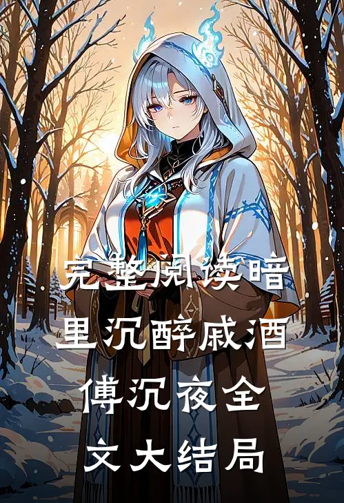 完整阅读暗里沉醉戚酒傅沉夜全文大结局