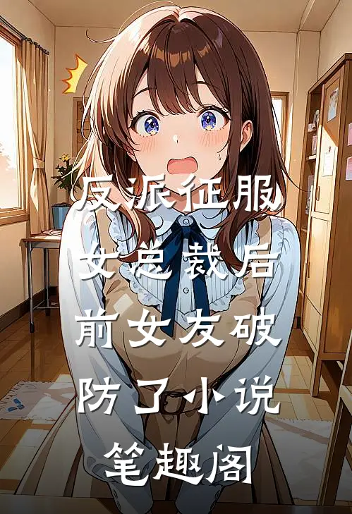 反派征服女总裁后，前女友破防了小说笔趣阁