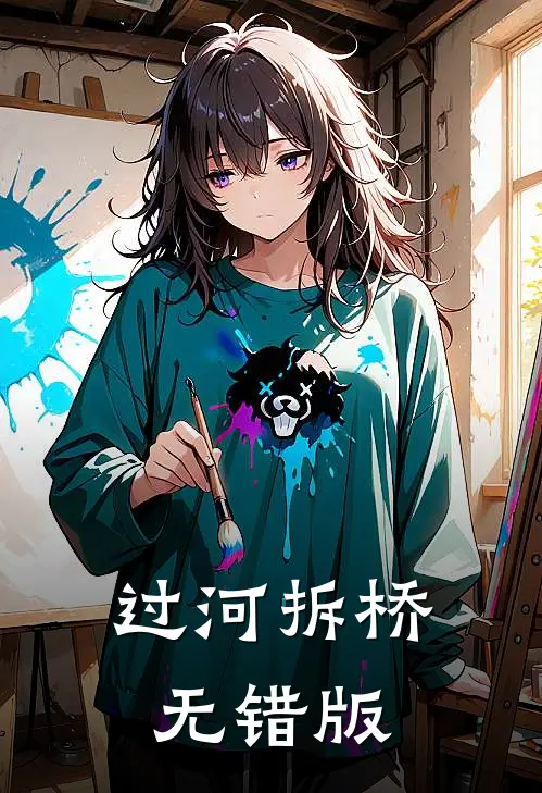 过河拆桥无错版