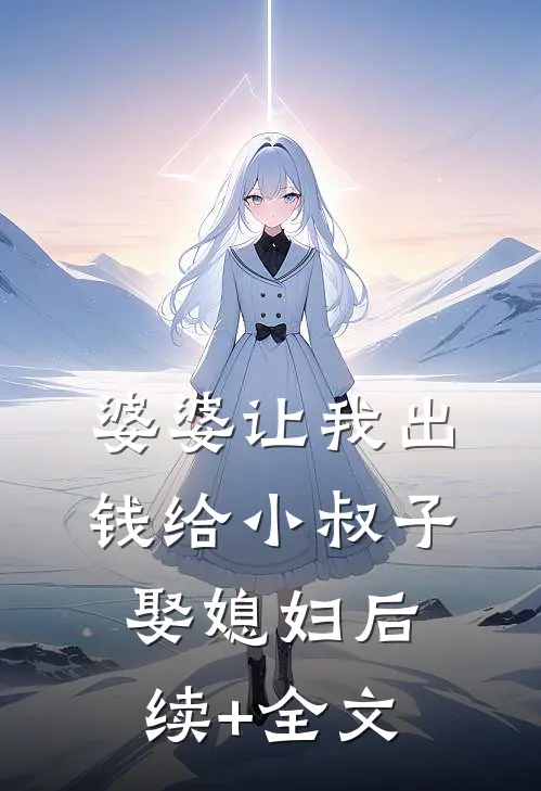 婆婆让我出钱给小叔子娶媳妇后续+全文